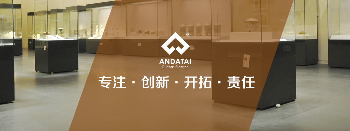 北京安達(dá)泰橡膠地板生產(chǎn)廠(chǎng)家企業(yè)文化：專(zhuān)注，創(chuàng)新、開(kāi)拓、責(zé)任-中國(guó)橡膠地板十大品牌